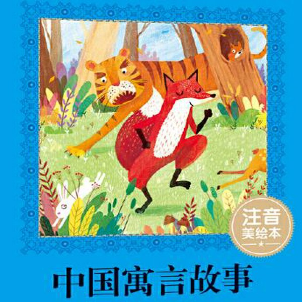中国寓言故事