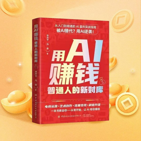 用AI赚钱：普通人的新财库