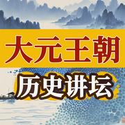 你一定很想知道的中國(guó)歷史|大元王朝-佚名-坤蕾熱播書
