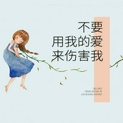 不要用我的爱来伤害我|双播系列丛书--佚名