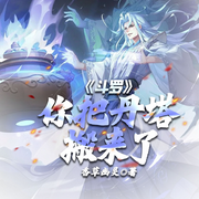 斗罗：你把丹塔搬来了|你们别过来，我不是药神-香草幽灵-琉玥