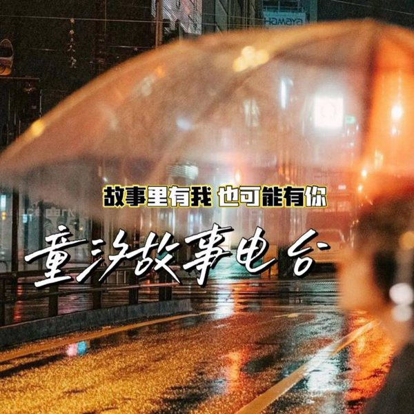 童汐故事频道