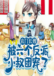农门长嫂：被六个反派小叔团宠了-佚名-上官NINA