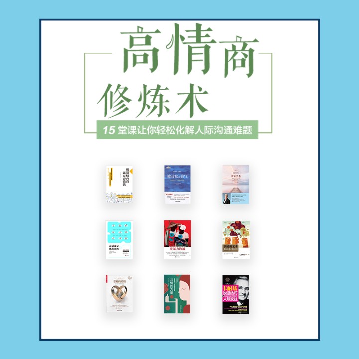 高情商修煉術-干果兒讀書會-愛聽課堂