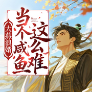 大燕浪婿，当个咸鱼这么难|爆笑轻松|权谋|穿越系统|多播--青云剧场
