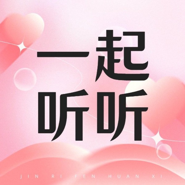一起听听
