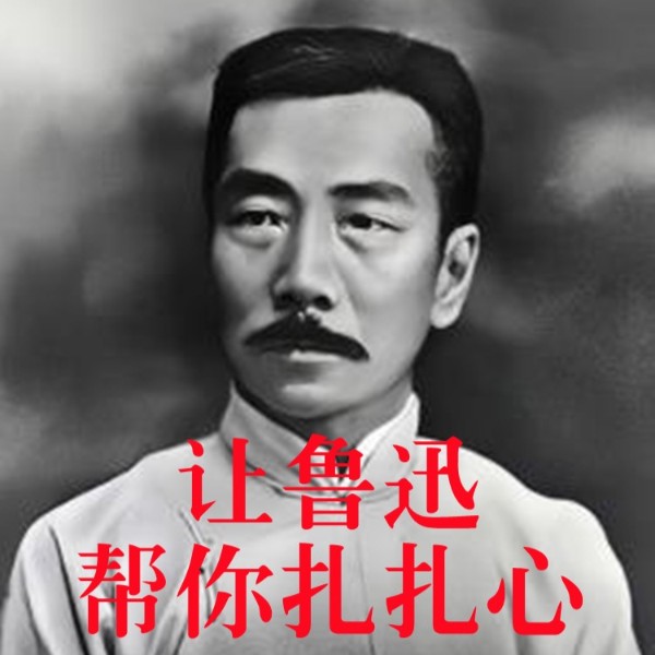 让鲁迅帮你扎扎心