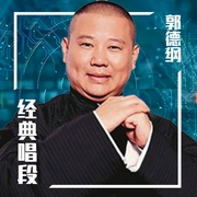 郭德纲经典唱段--德云社，喜马拉雅