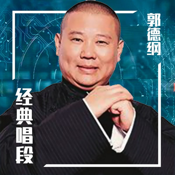 郭德纲经典唱段