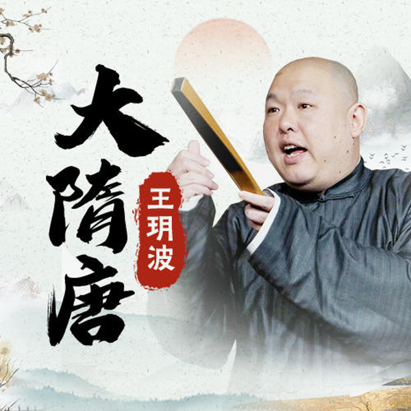 王玥波:大隋唐
