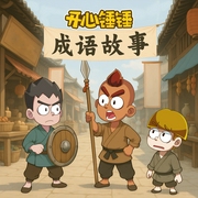 开心锤锤|趣味成语|儿童故事|免费故事-开心锤锤-开心锤锤
