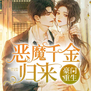 豪门重生：恶魔千金归来-佚名-酷小声