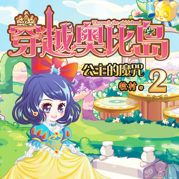 穿越奥比岛2：公主的魔咒
