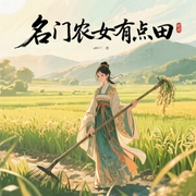 名门农女有点田