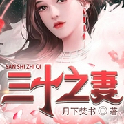 三十之妻-佚名-万读小说，言一，媚晨舞月