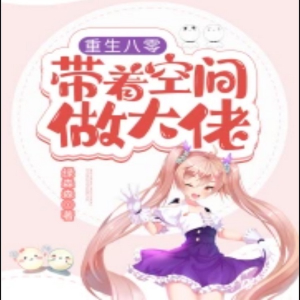 重生八零：带着空间做大佬|智能有声录制