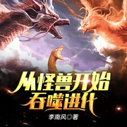 从怪兽开始吞噬进化