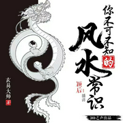 你不可不知的风水常识--喜马拉雅