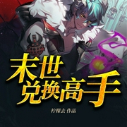 末世兑换高手|精品双播系统流--喜马拉雅