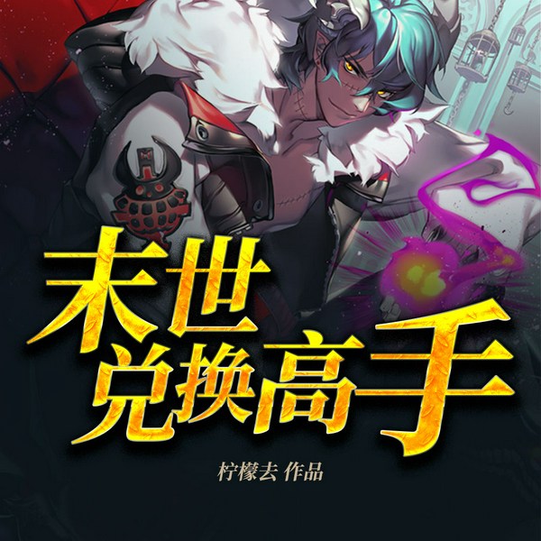 末世兑换高手|精品双播系统流