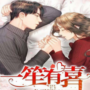 一笙有喜|契约双强丨欢喜冤家-佚名-主播夜昙