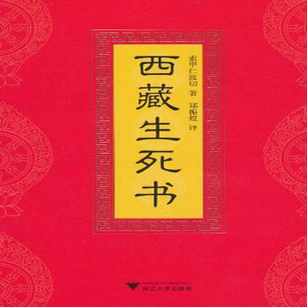 西藏生死书|央视男声高清版