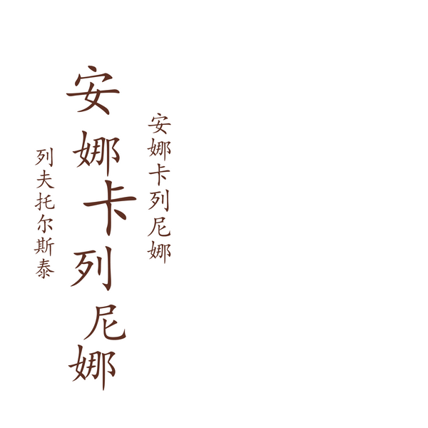 安娜卡列尼娜