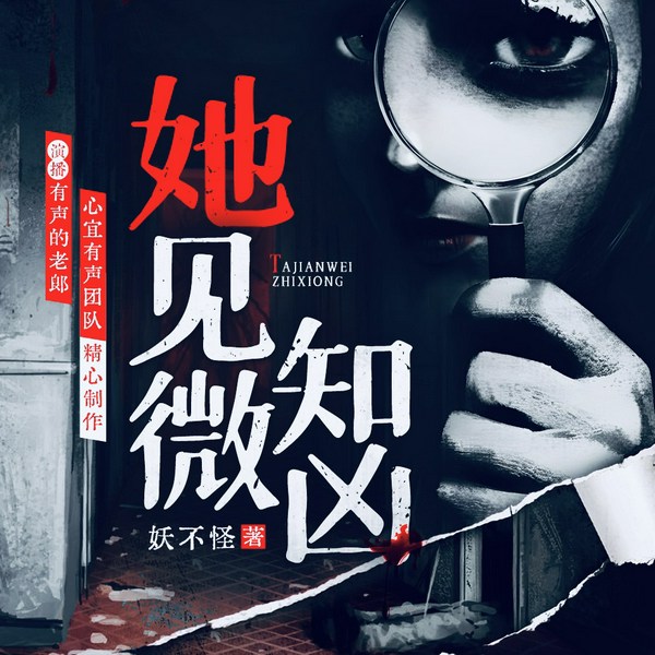 她，见微知凶|刑侦推理|灵异|金手指外挂