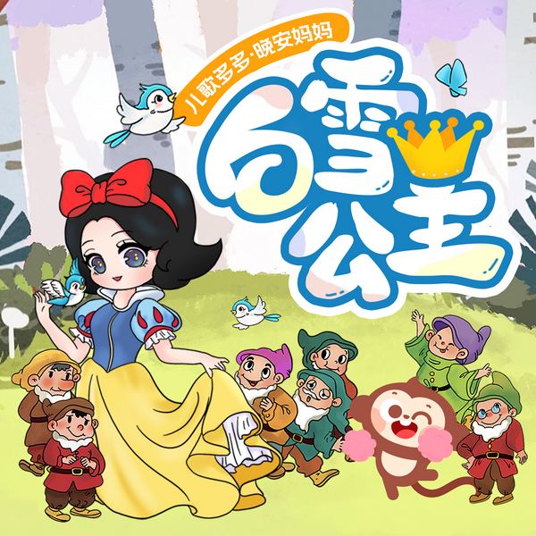 晚安妈妈讲白雪公主|童话哄睡|睡前故事