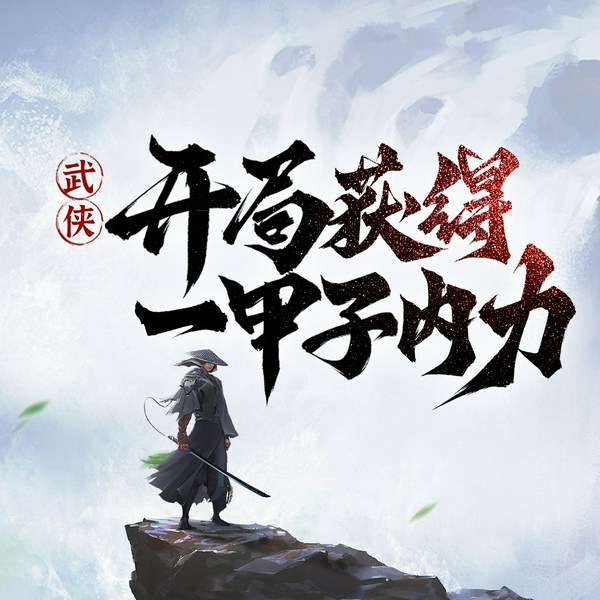 武侠:开局获得一甲子内力!|无敌流|系统爽文