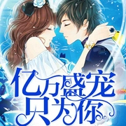 亿万盛宠只为你-佚名-主播骤雨惊弦，夏猫儿，主播一筐萝卜