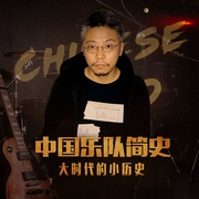 中国乐队简史|乐夏评委王硕-知圣文化-知圣文化