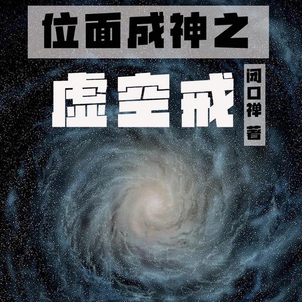 位面成神之虚空戒|智能语音录制