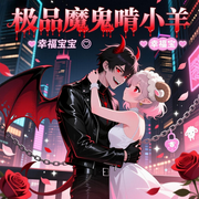 极品魔鬼啃小羊-幸福宝宝-沐风叙语_次元口袋