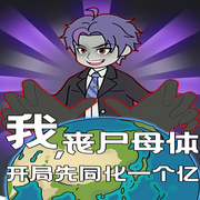 我，丧尸母体开局先同化一个亿-北京鼎甜-鼎甜听书