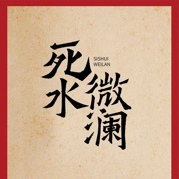 死水微澜