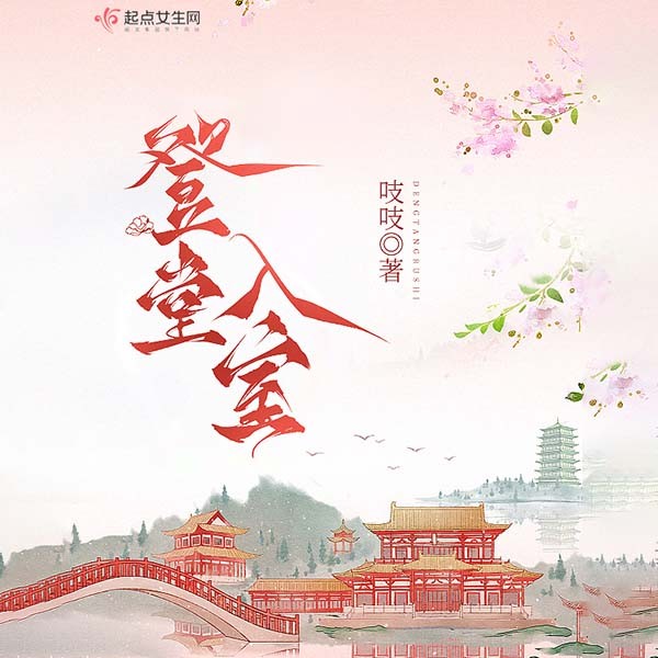 登堂入室