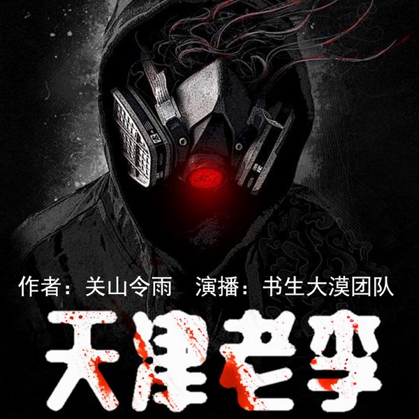 天津老李|民间故事|免费悬疑