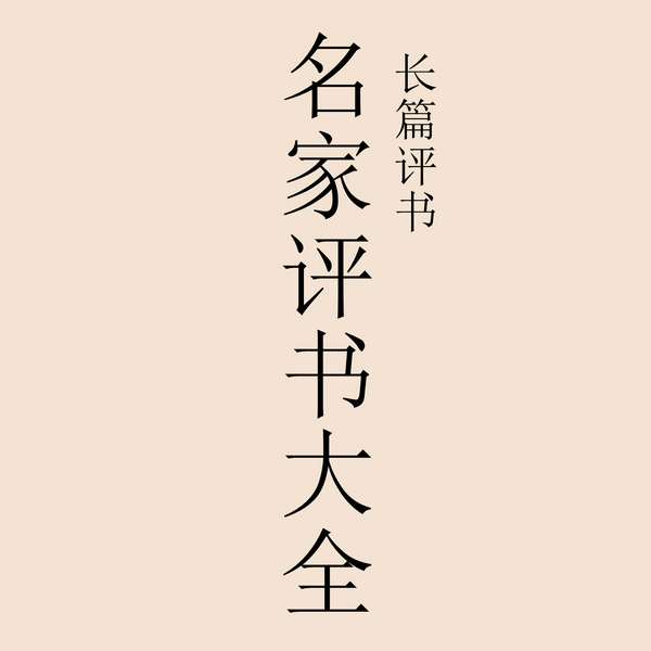 名家评书大全|相声评书|精品