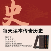 每天读本传奇历史-佚名-麻雀读书MQ