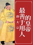 唐太宗：最善于用人的皇帝-王子鱼, 崔文龙-播音宇林