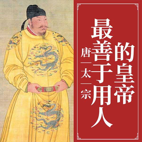 唐太宗：最善于用人的皇帝