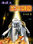 海贼之圣光剑豪|上部完结-子曰囧-播音霍格沃茨学徒