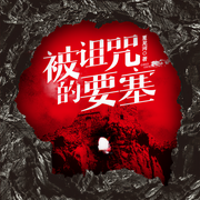 被诅咒的要塞-佚名-天下书盟