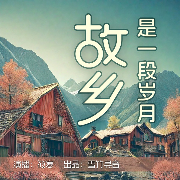故鄉是一段歲月-吳其南-游兮創意文化