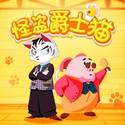 怪盗爵士猫|侦探冒险故事|儿童睡前故事--钟富庚