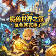 魔兽世界之氪金就完事了|AI播讲-瘦子没人权-主播酷言