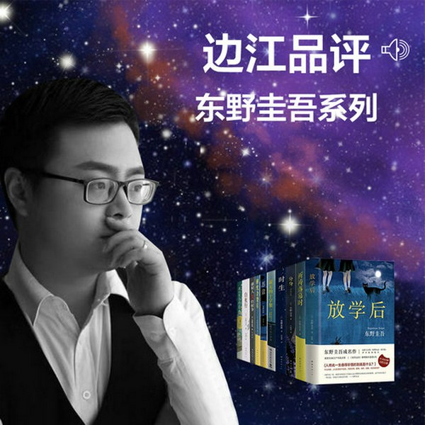 边江品评之东野圭吾系列