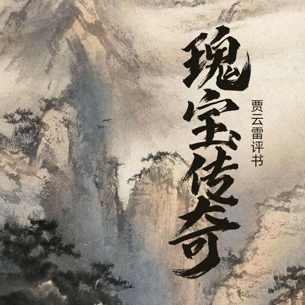 瑰宝传奇