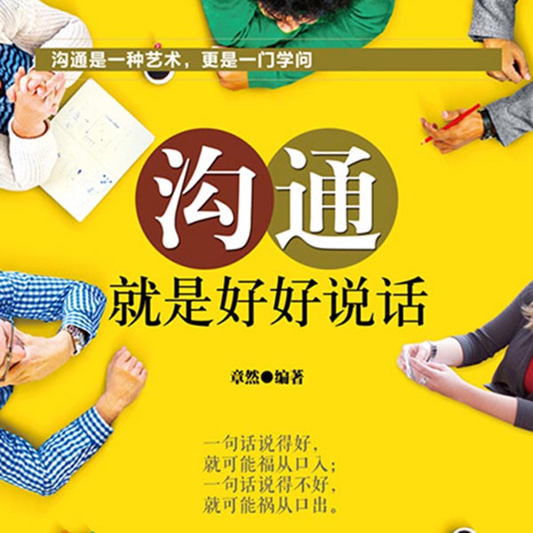 沟通，就是好好说话|好好说话，提高沟通的艺术，掌握关键对话